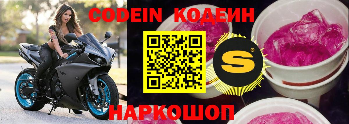 Codein Purple Drank  Кодеиновый сироп Lean Purple Drank  Вход с VPN  Ставрополь 